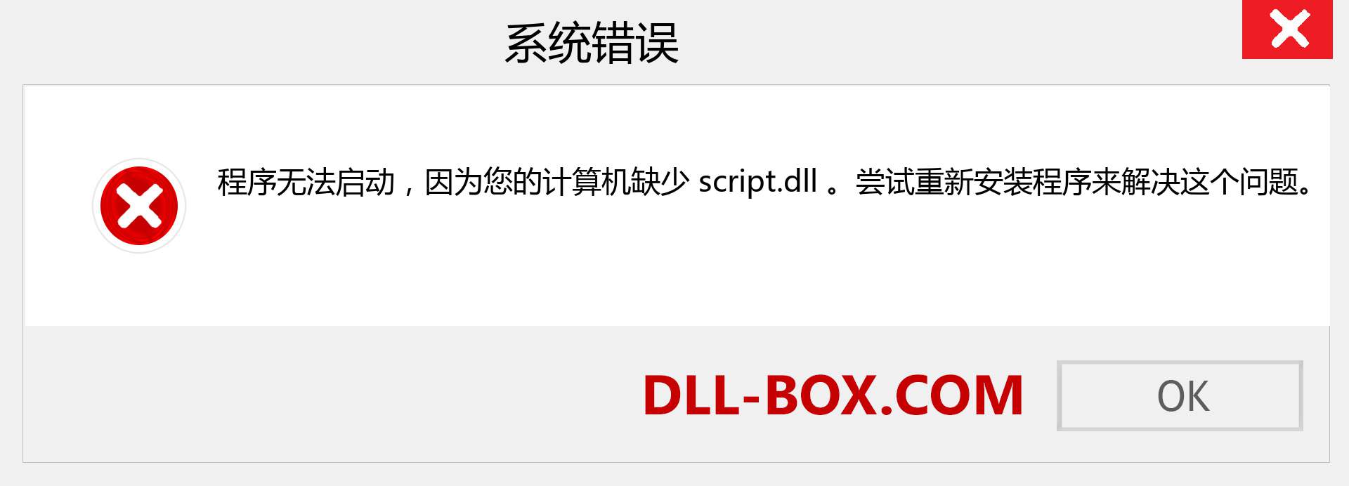 script.dll 文件丢失？。 适用于 Windows 7、8、10 的下载 - 修复 Windows、照片、图像上的 script dll 丢失错误